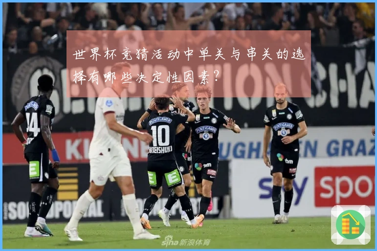 世界杯竞猜活动中单关与串关的选择有哪些决定性因素？