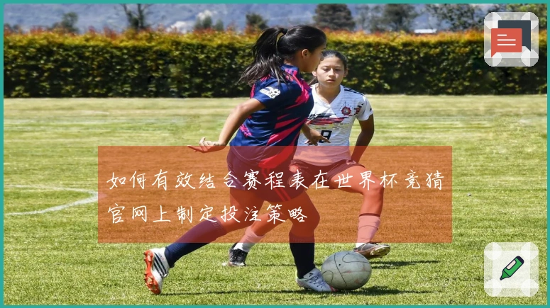 如何有效结合赛程表在世界杯竞猜官网上制定投注策略