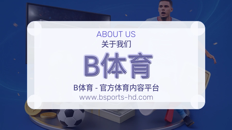 关于 B体育